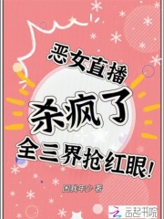 恶女直播杀疯了，全三界抢红眼！