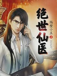 绝世仙医