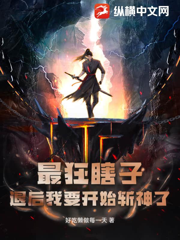 最狂瞎子：退后我要开始斩神了