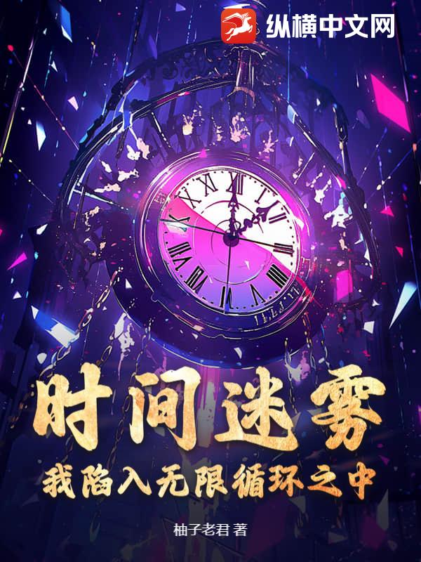 时间迷雾：我陷入无限循环之中