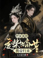 抄家流放：废柴嫡女携帝归来